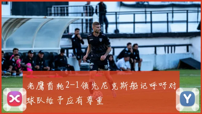老鹰首轮2-1领先尼克斯船记呼吁对球队给予应有尊重