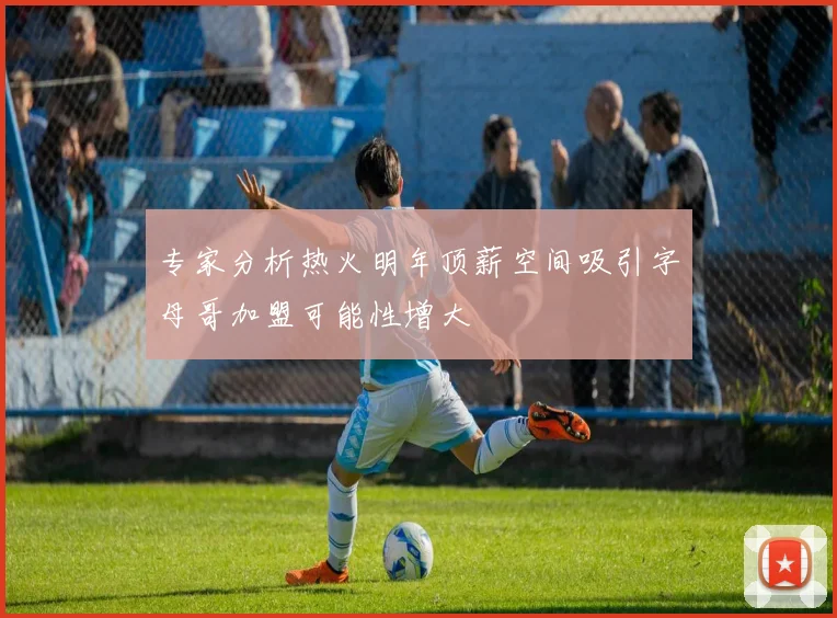 专家分析热火明年顶薪空间吸引字母哥加盟可能性增大